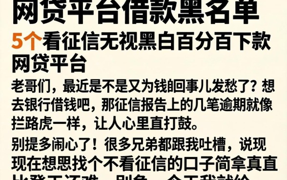 网贷平台借款黑名单，细致阐述5个不看征信无视黑白百分百下款网贷平台