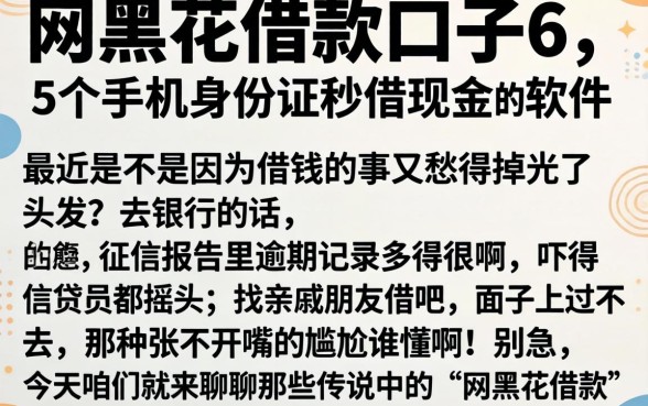 网黑花借款口子6，详尽说明5个手机身份证秒借现金的软件