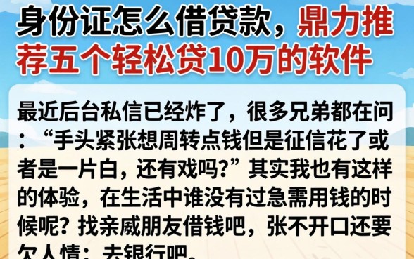 身份证怎么借贷款，鼎力推荐五个轻松贷10万的软件