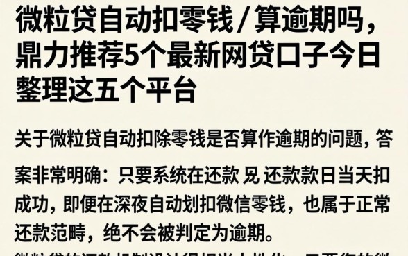 微粒贷自动扣零钱的算逾期吗，鼎力推荐5个最新网贷口子今日整理这五个平台