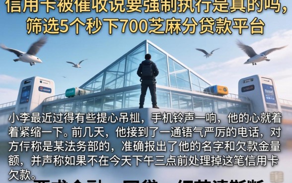 信用卡被催收说要强制执行是真的吗，筛选5个秒下700芝麻分贷款平台