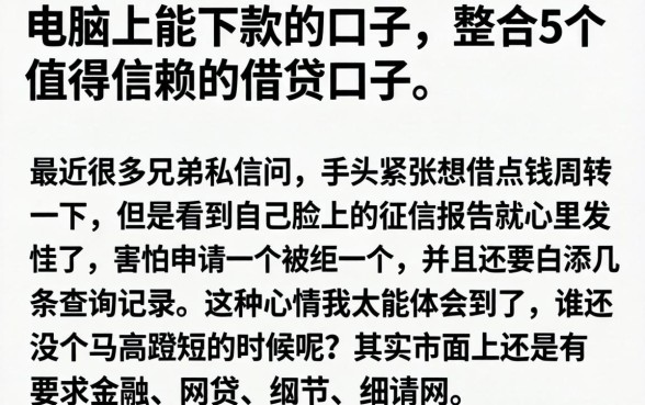 电脑上能下款的口子，整合5个值得信赖的借贷口子