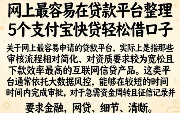 网上最容易的贷款平台，整理5个支付宝快贷轻松借口子