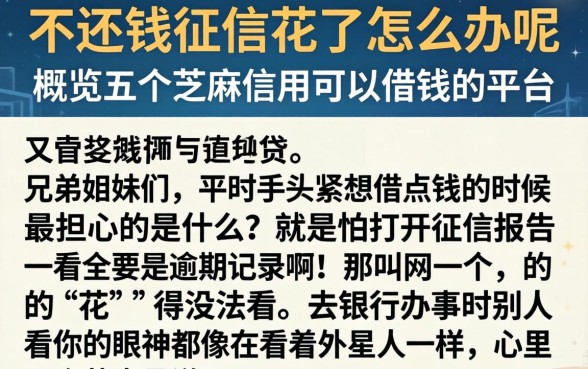 不还钱征信花了怎么办呢，概览五个芝麻信用可以借钱的平台