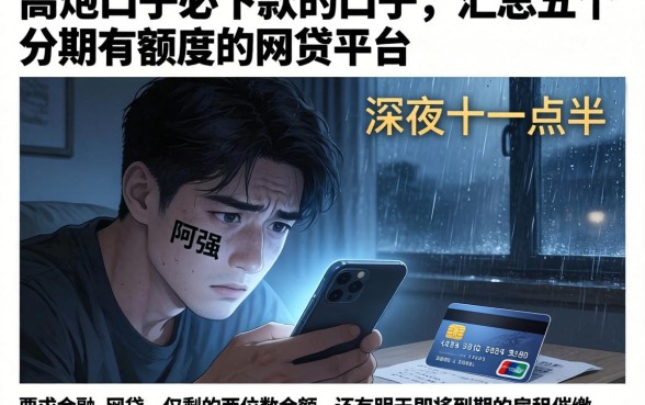高炮口子必下款的的口子，汇总五个分期有额度的网贷平台