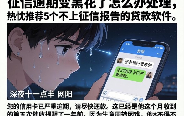 征信逾期变黑花了怎么办理，热忱推荐5个不上征信报告的贷款软件