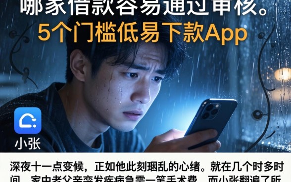 哪家借款容易通过审核，详细阐述5个门槛低易下款app