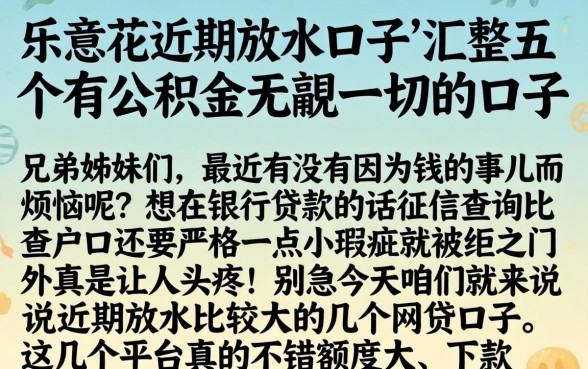 乐意花近期放水口子，汇整五个有公积金无视一切的口子