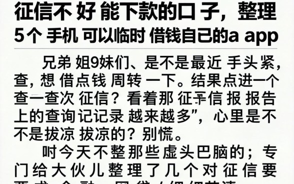 征信不好能下款的口子，整理5个手机可以临时借钱的app