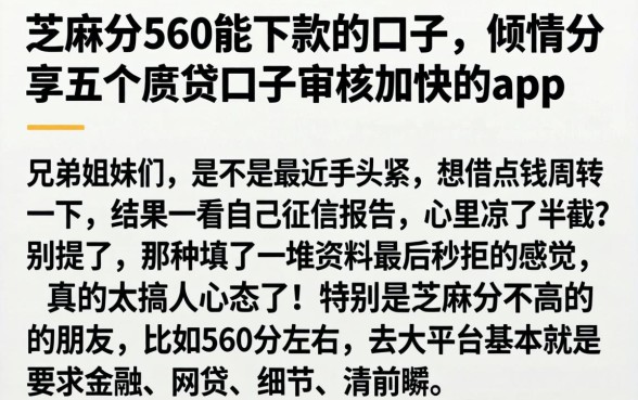 芝麻分560能下款的口子，倾情分享五个审贷口子审核加快的app