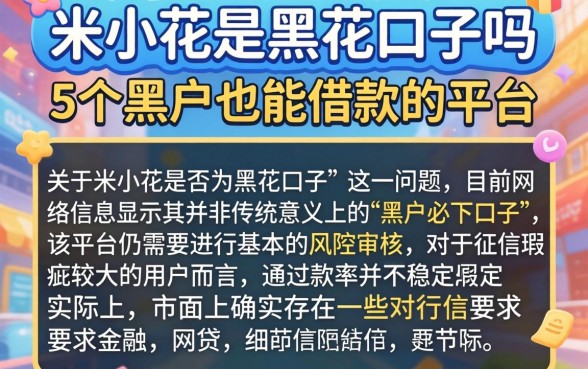 米小花是黑花口子吗，细致阐述5个黑户也能借款的平台