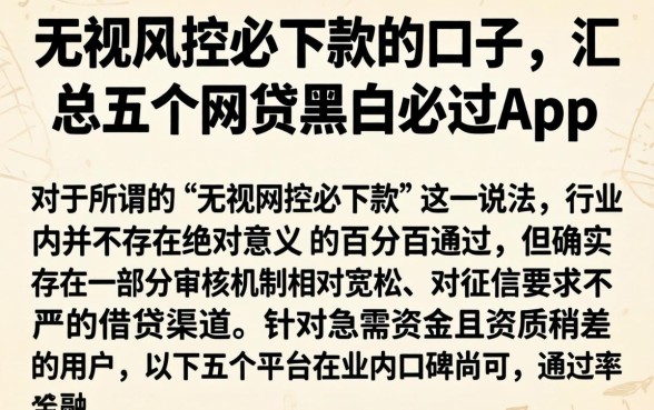 无视风控必下款的口子，汇总五个网贷黑户必过app