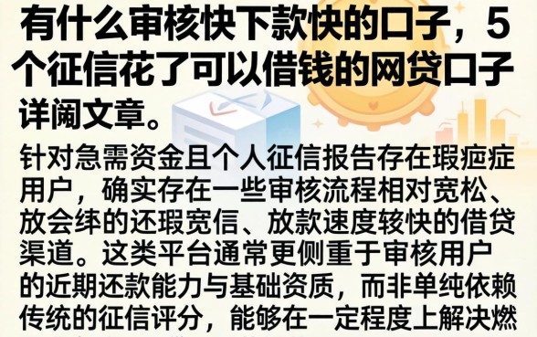 有什么审核快下款快的口子，详细阐述5个征信花了可以借钱的网贷口子