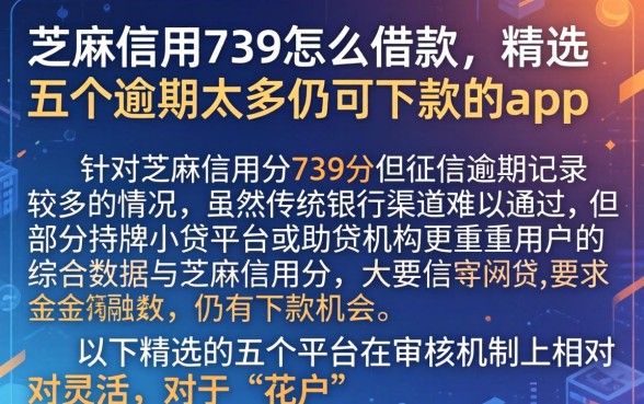 芝麻信用739怎么借款，精选五个逾期太多仍可下款的app