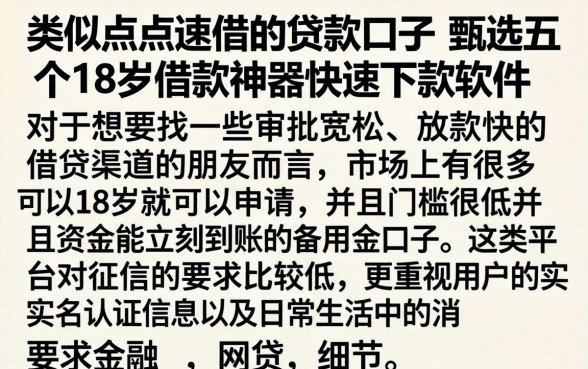 类似点点速借的贷款口子，甄选五个18岁借款神器快速下款软件