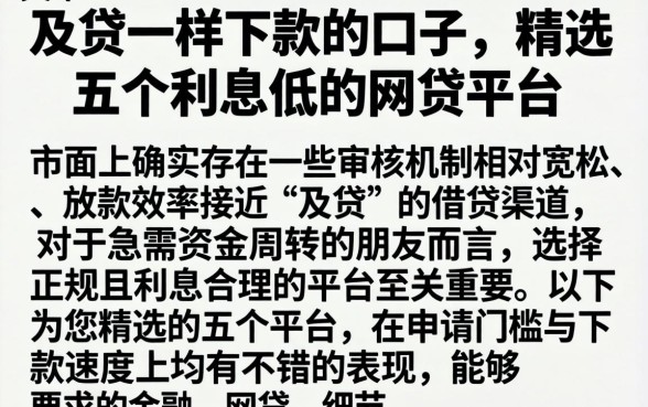 及贷一样下款的口子，精选五个利息低的网贷平台