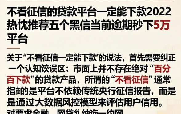 不看征信的贷款平台一定能下款2026，热忱推荐五个黑户当前逾期秒下5万平台