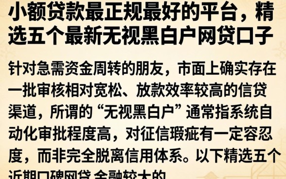 小额贷款最正规最好的平台，精选五个最新无视黑白户网贷口子