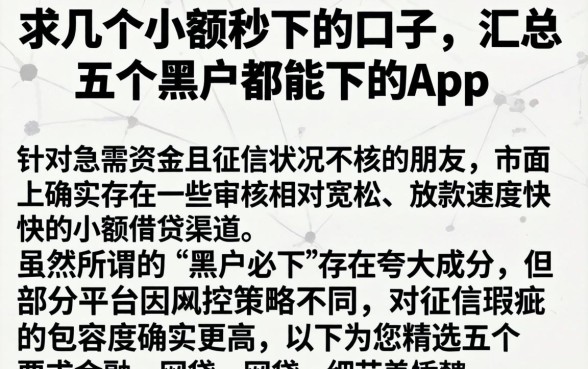 求几个小额秒下的口子，汇总五个黑户都能下的app