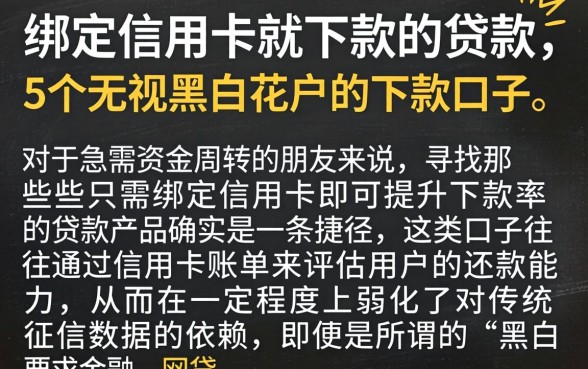 绑定信用卡就下款的贷款，详细阐述5个无视黑白花户的下款口子