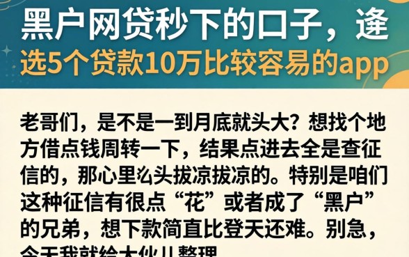 黑户网贷秒下的口子，遴选5个贷款10万比较容易的app