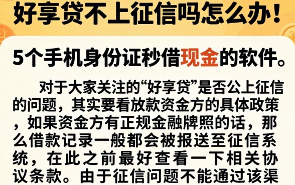 好享贷不上征信吗怎么办，详尽说明5个手机身份证秒借现金的软件
