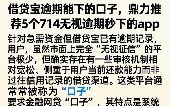 借贷宝逾期能下的口子，鼎力推荐5个714无视逾期秒下的app