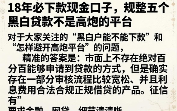 18年必下款的现金口子，规整五个黑白贷款不是高炮的平台