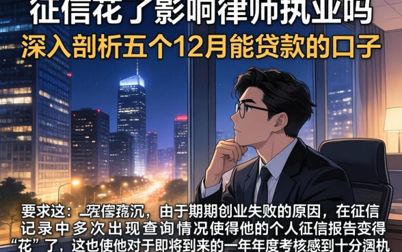 征信花了影响律师执业吗，深入剖析五个12月能贷款的口子