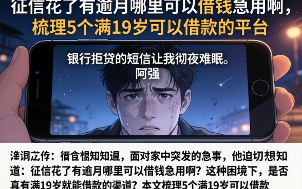 征信花了有逾期哪里可以借钱急用啊，梳理5个满19岁可以借款的平台