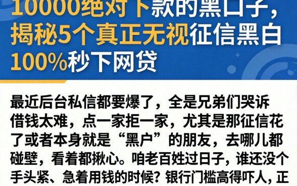10000绝对下款的黑口子，揭秘5个真正无视征信黑白100%秒下网贷