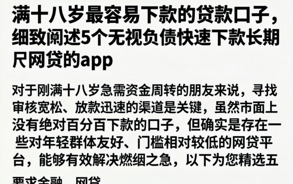 满十八岁最容易下款的贷款口子，细致阐述5个无视负债快速下款长期网贷的app