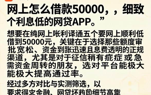 网上怎么借款50000，细致阐述五个利息低的网贷app