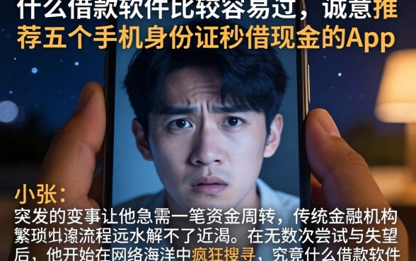 什么借款软件比较容易过，诚意推荐五个手机身份证秒借现金的app