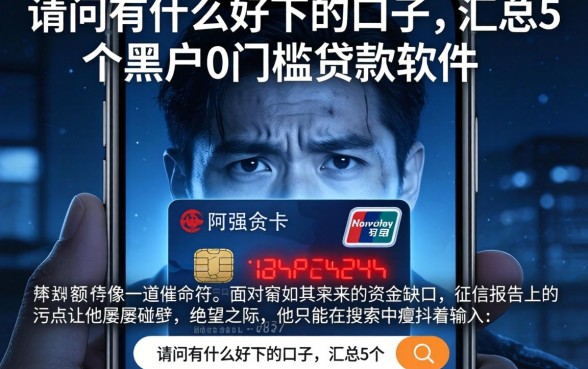 请问有什么好下的口子，汇总5个黑户0门槛贷款软件