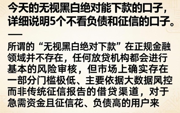 今天的无视黑白绝对能下款的口子，详尽说明5个不看负债和征信的口子