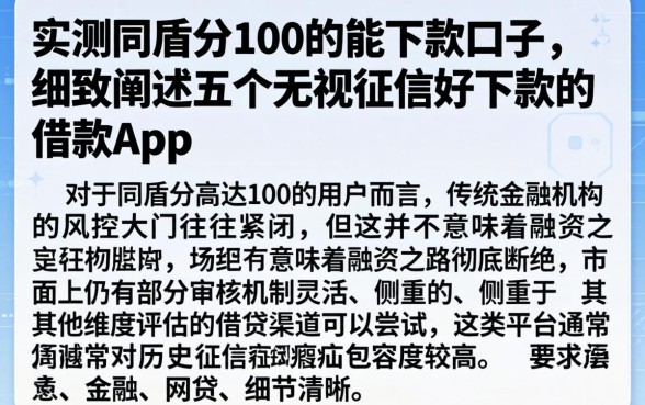 实测同盾分100的能下款口子，细致阐述五个无视征信好下款的借款app