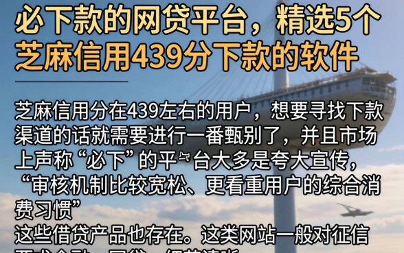 必下款的网贷平台，精选5个芝麻信用439分下款的软件