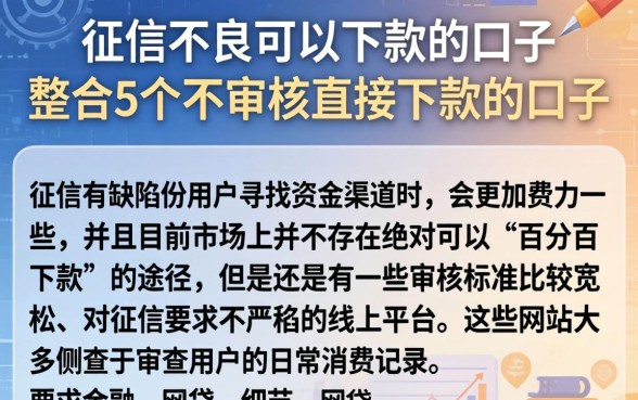 征信不良可以下款的口子，整合5个不审核直接下款的口子