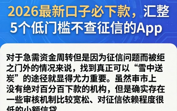 2026最新口子必下款，汇整5个低门槛不查征信的app