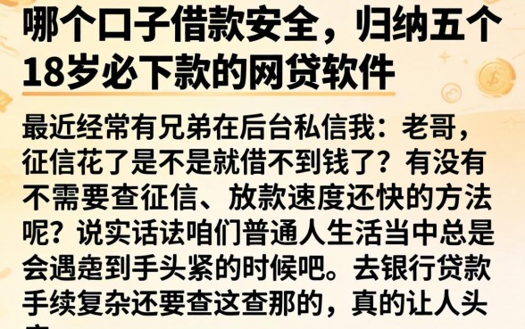 哪个口子借款安全，归纳五个18岁必下款的网贷软件