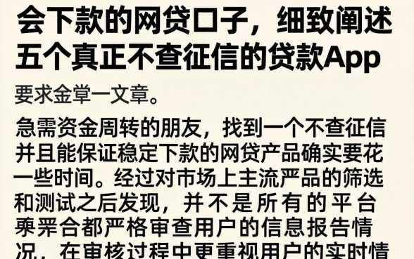 会下款的网贷口子，细致阐述五个真正不查征信的贷款app
