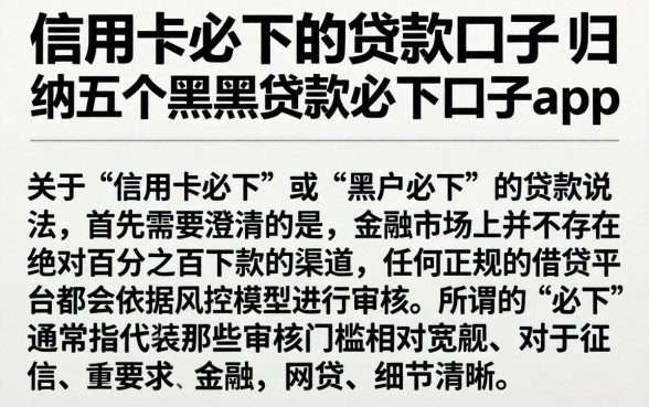 信用卡必下的贷款口子，归纳五个黑户贷款必下口子app