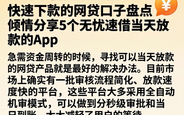 快速下款的网贷口子盘点，倾情分享5个无忧速借当天放款的app