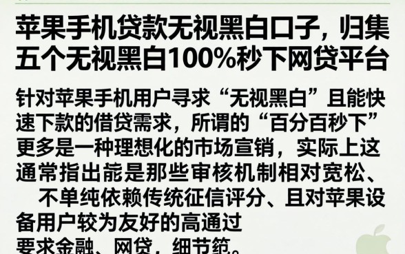 苹果手机贷款无视黑白口子，归集五个无视黑白100%秒下网贷平台