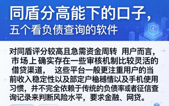 同盾分高能下的口子，详细阐述五个不看负债查询的软件