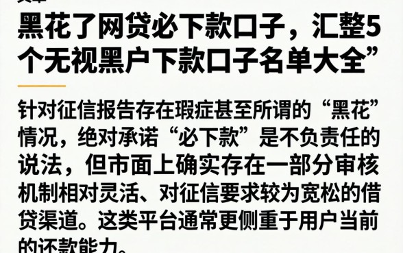 黑花了网贷必下款口子，汇整5个无视黑户下款口子名单大全
