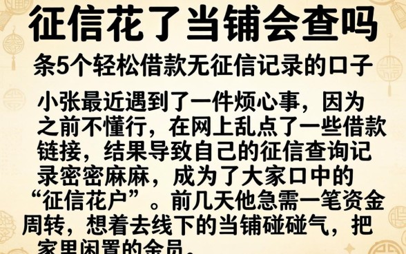 征信花了当铺会查吗，条列5个轻松借款无征信记录的口子