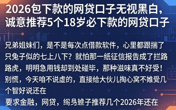 2026包下款的网贷口子无视黑白，诚意推荐5个18岁必下款的网贷口子