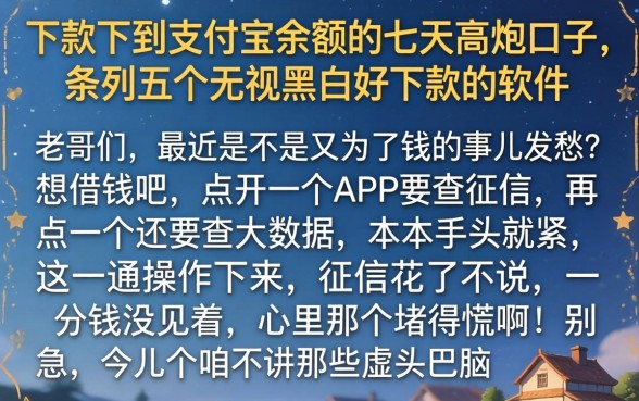 下款下到支付宝余额的七天高炮口子，条列五个无视黑白好下款的软件